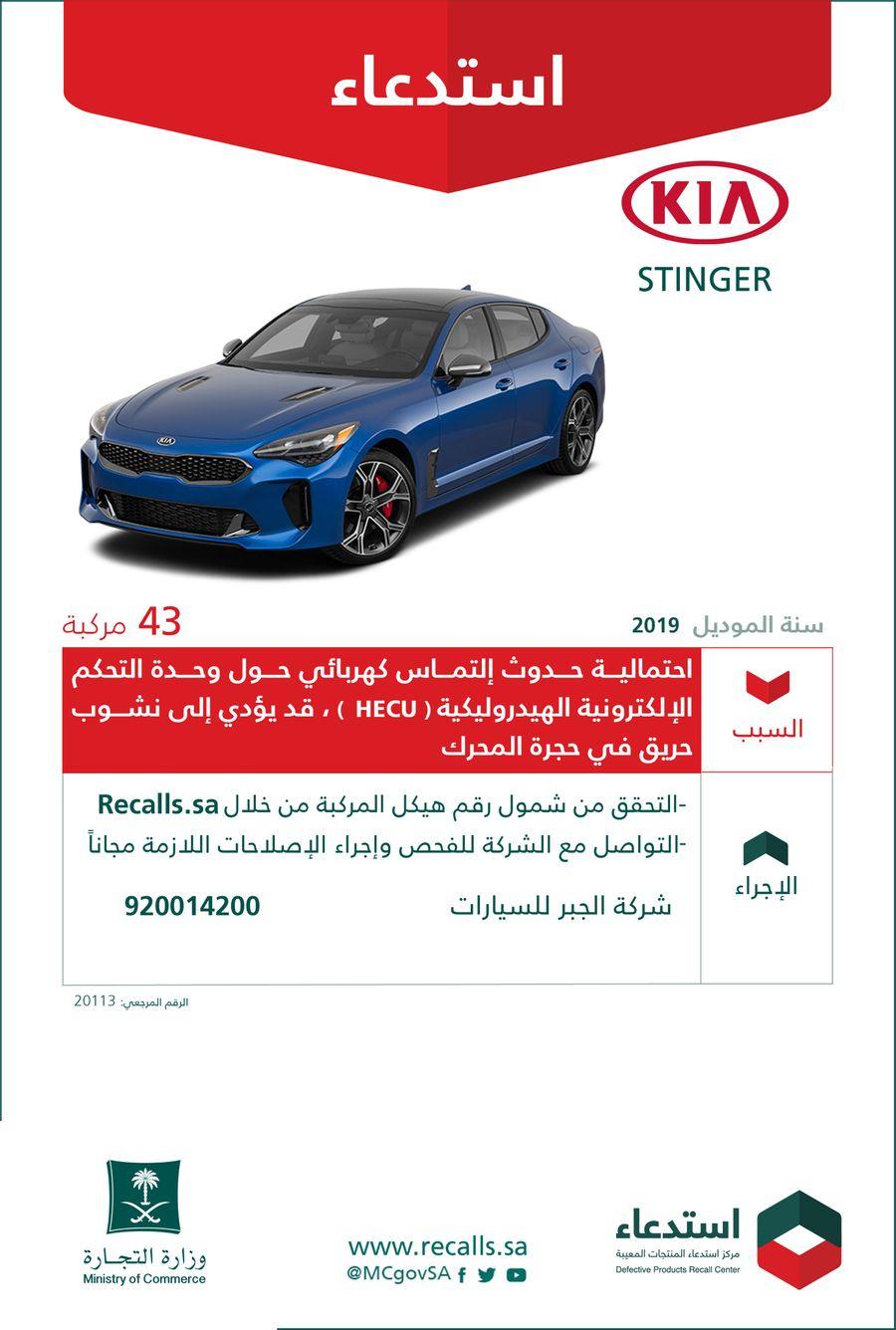 استدعاء عدد من سيارات كيا ستينجر بالسعودية بسبب عيوب الصناعة 